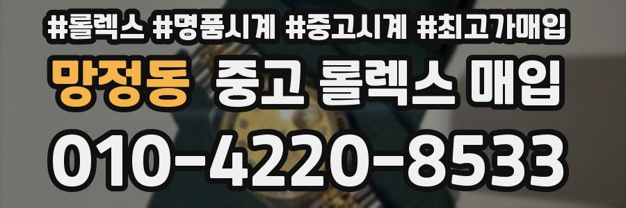 망정동 중고 롤렉스 매입