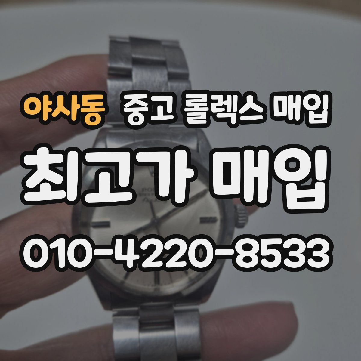 야사동 중고 롤렉스 매입