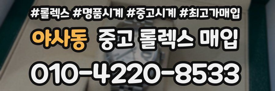 야사동 중고 롤렉스 매입