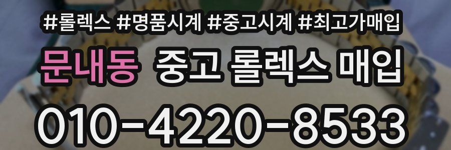 문내동 중고 롤렉스 매입