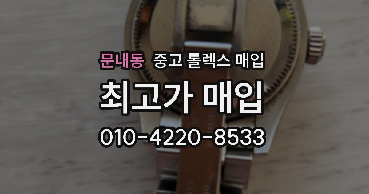 문내동 중고 롤렉스 매입