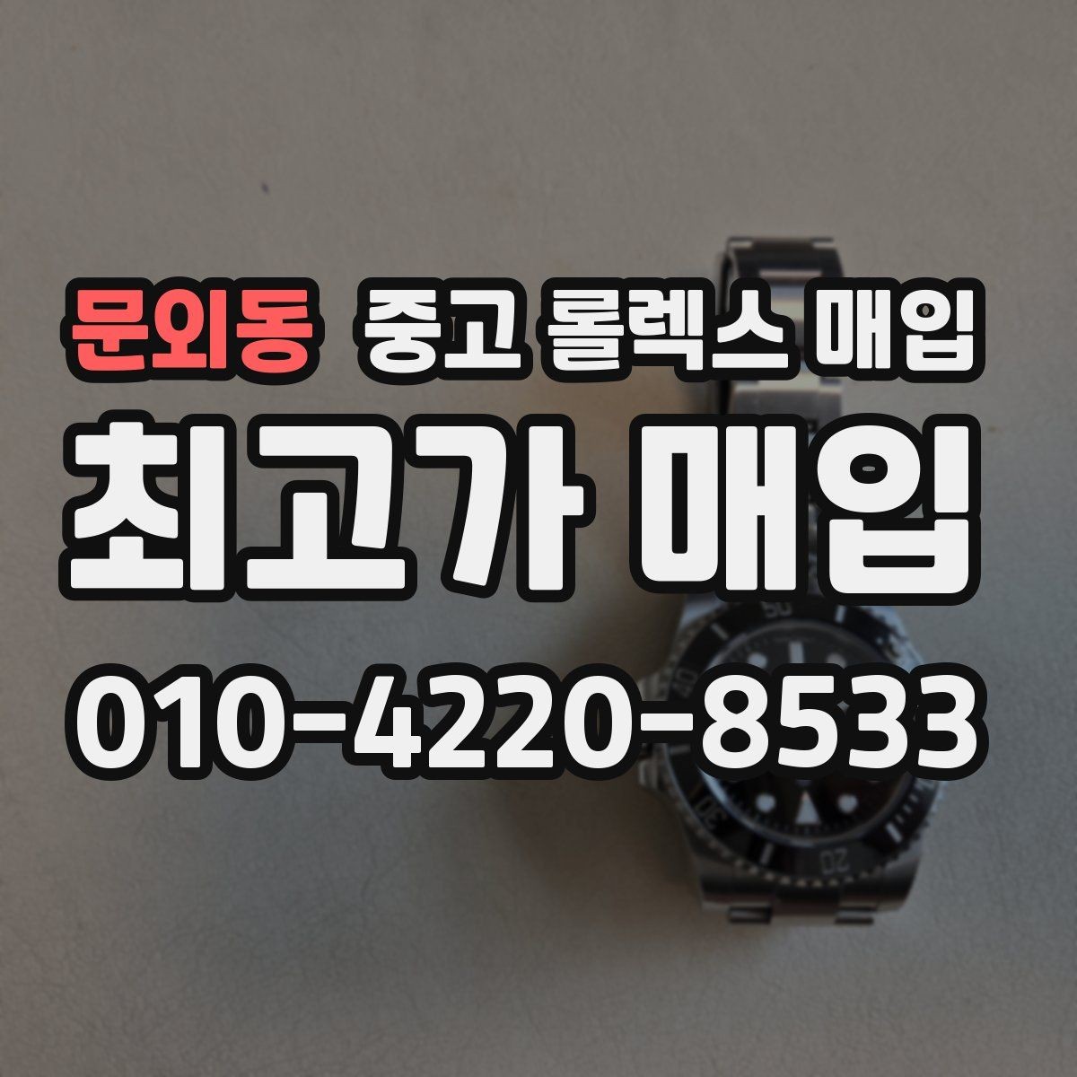 문외동 중고 롤렉스 매입 방문 전 예약이 필요한 이유