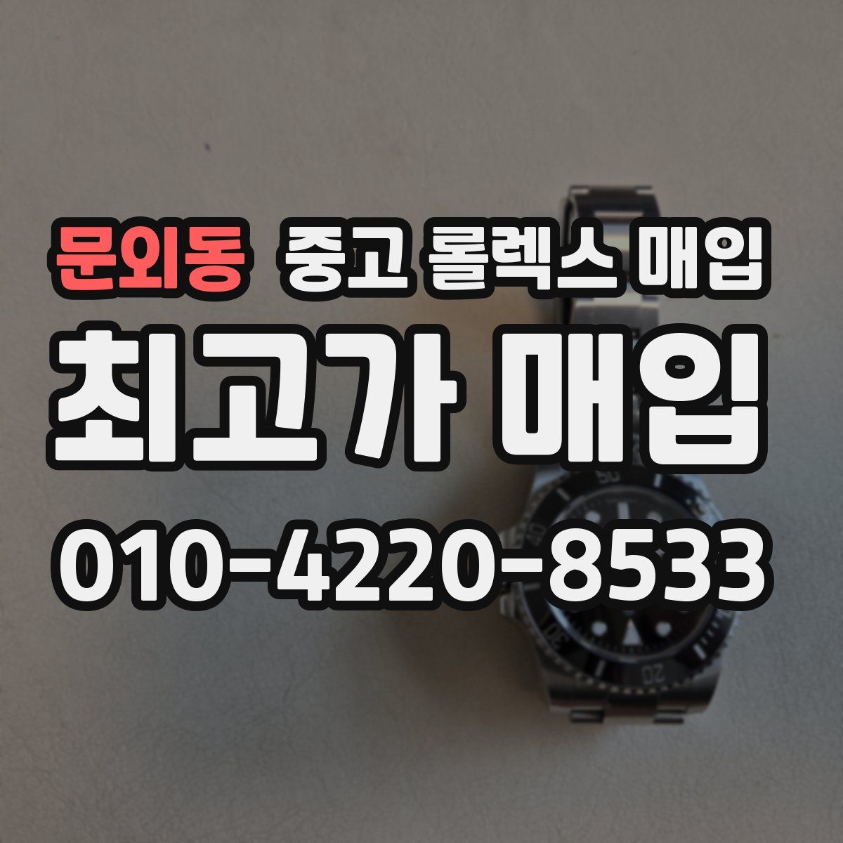 문외동 중고 롤렉스 매입