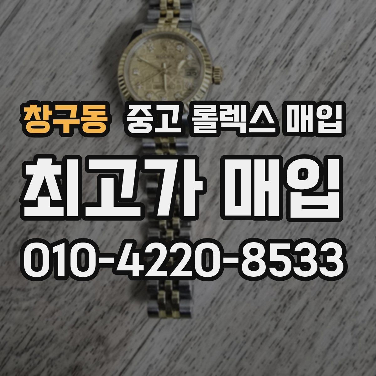 창구동 중고 롤렉스 매입 거래 중 사기 예방을 위한 안전 수칙