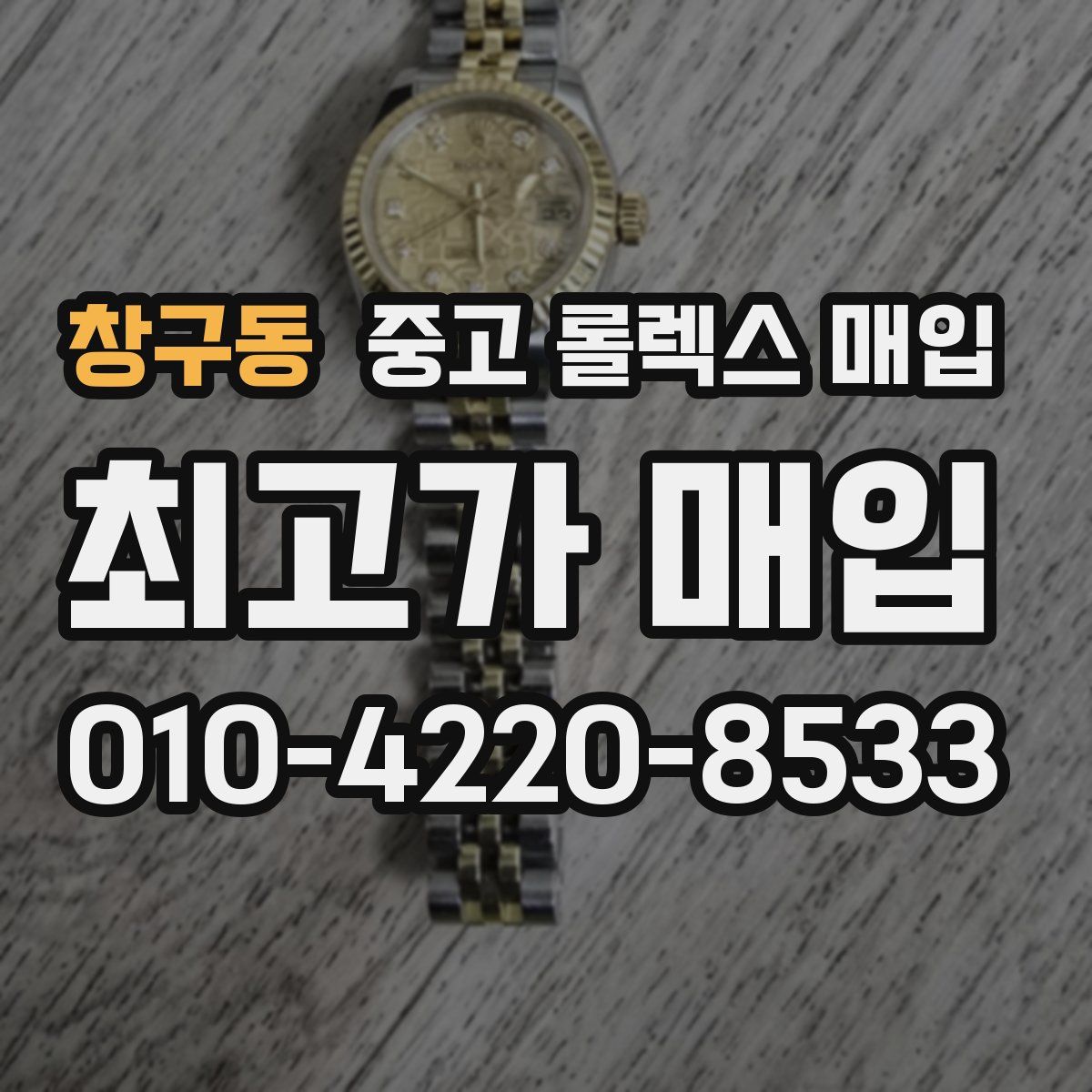 창구동 중고 롤렉스 매입
