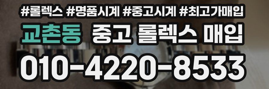 교촌동 중고 롤렉스 매입