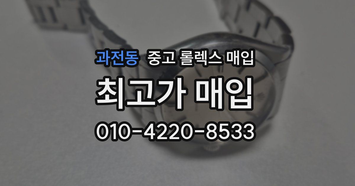과전동 중고 롤렉스 매입
