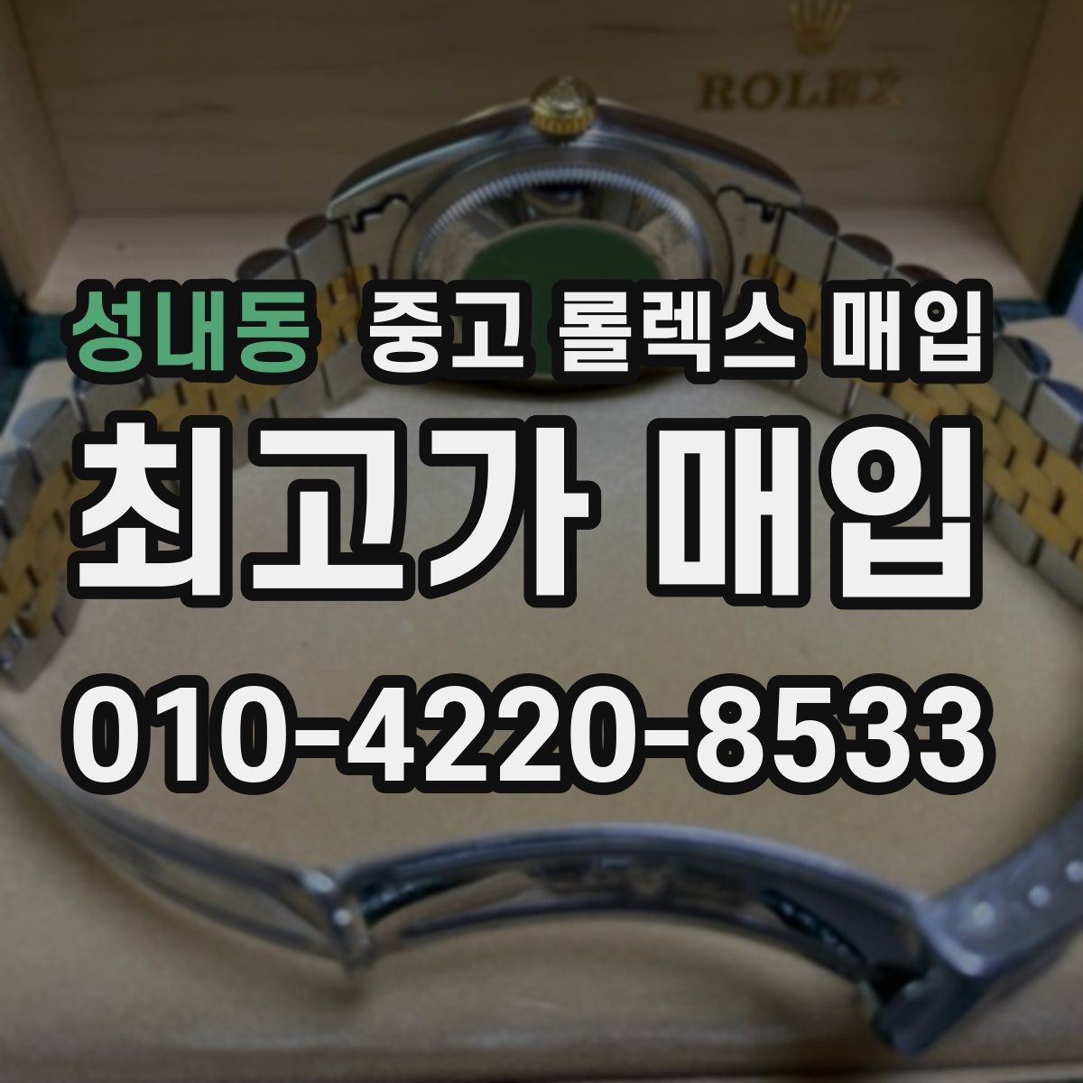 성내동 중고 롤렉스 매입 요트마스터 감정 체크 포인트