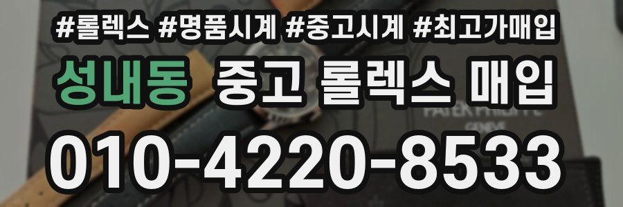 성내동 중고 롤렉스 매입