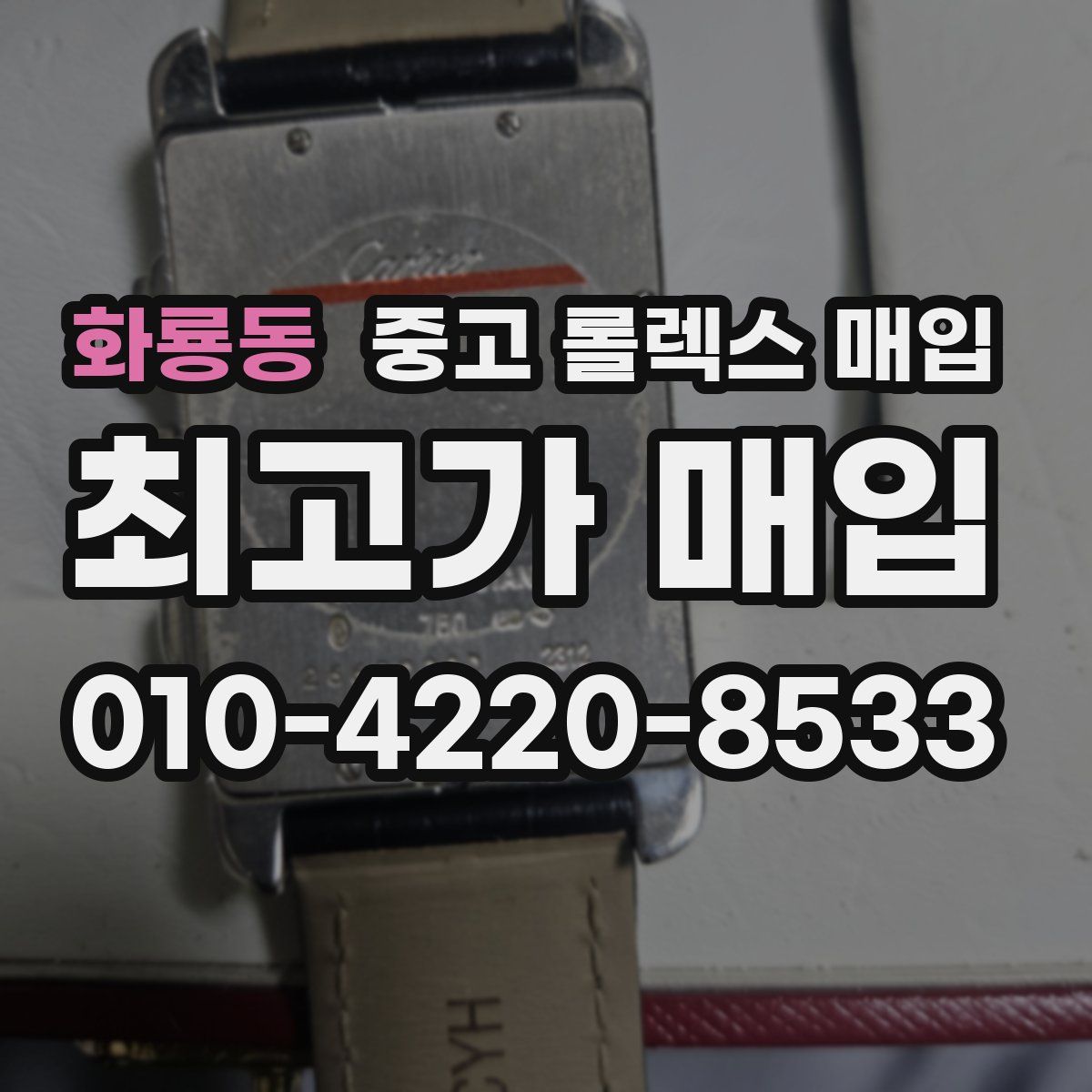 화룡동 중고 롤렉스 매입