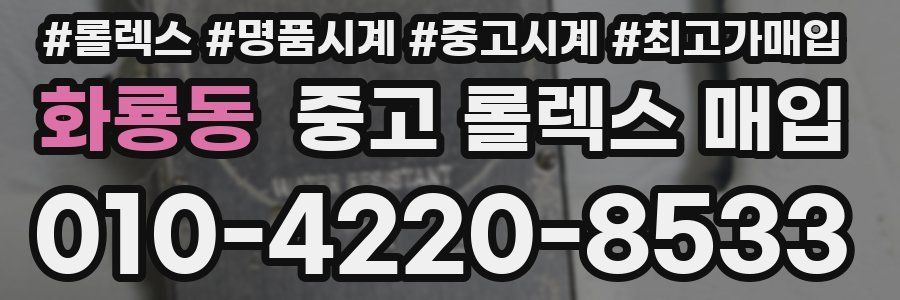 화룡동 중고 롤렉스 매입