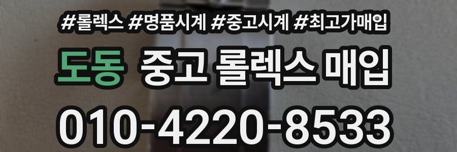 도동 중고 롤렉스 매입