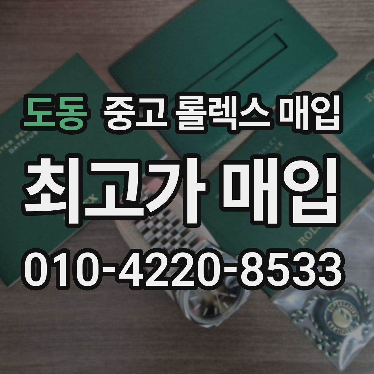 도동 중고 롤렉스 매입