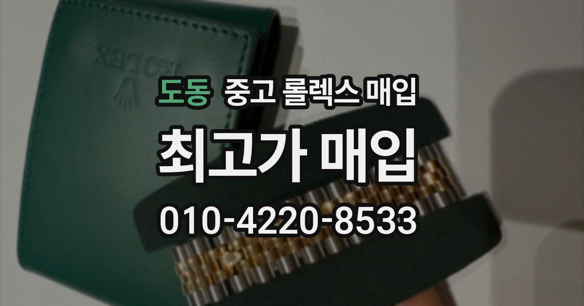 도동 중고 롤렉스 매입