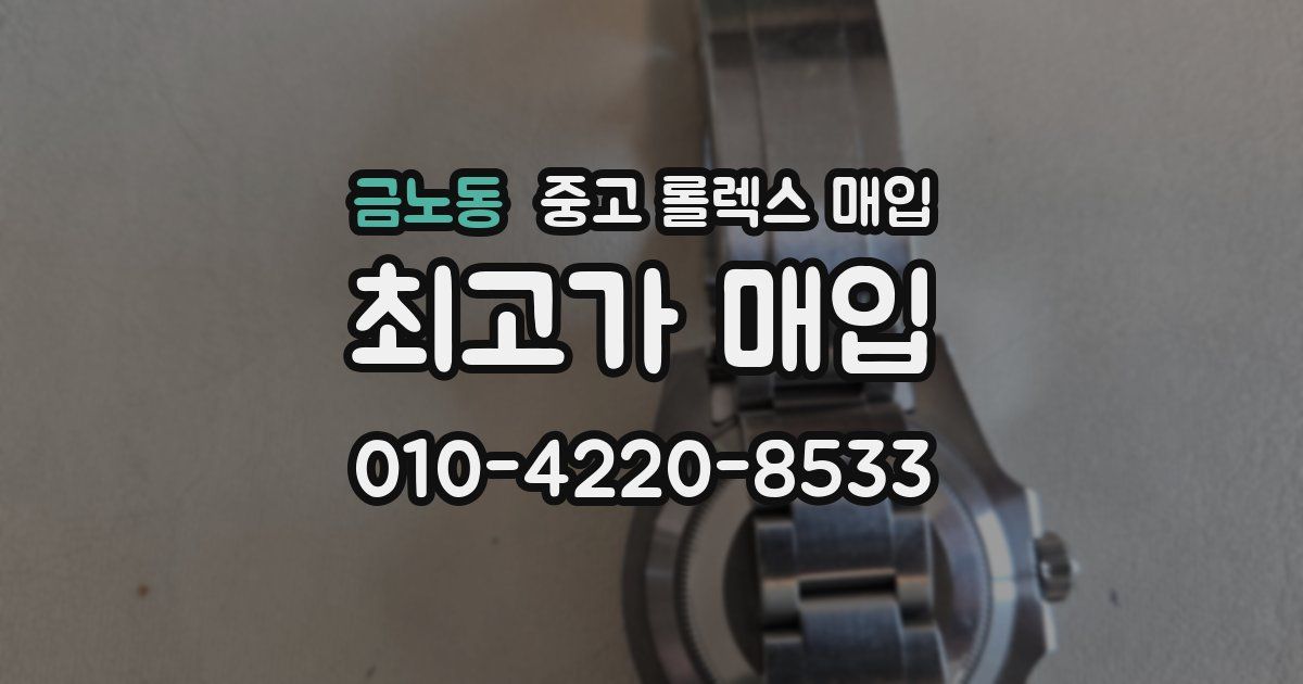 금노동 중고 롤렉스 매입
