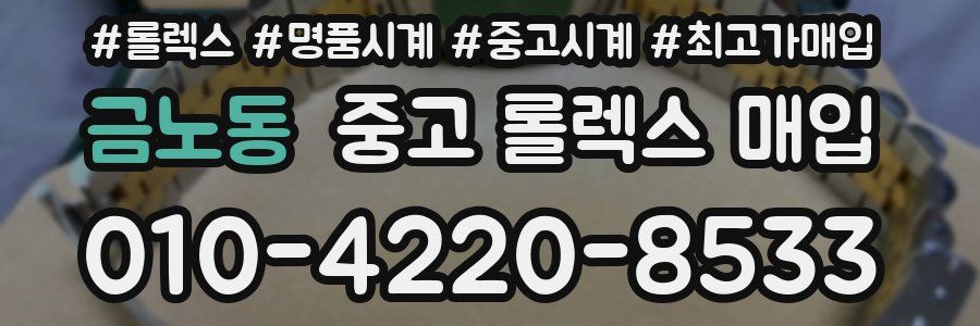 금노동 중고 롤렉스 매입