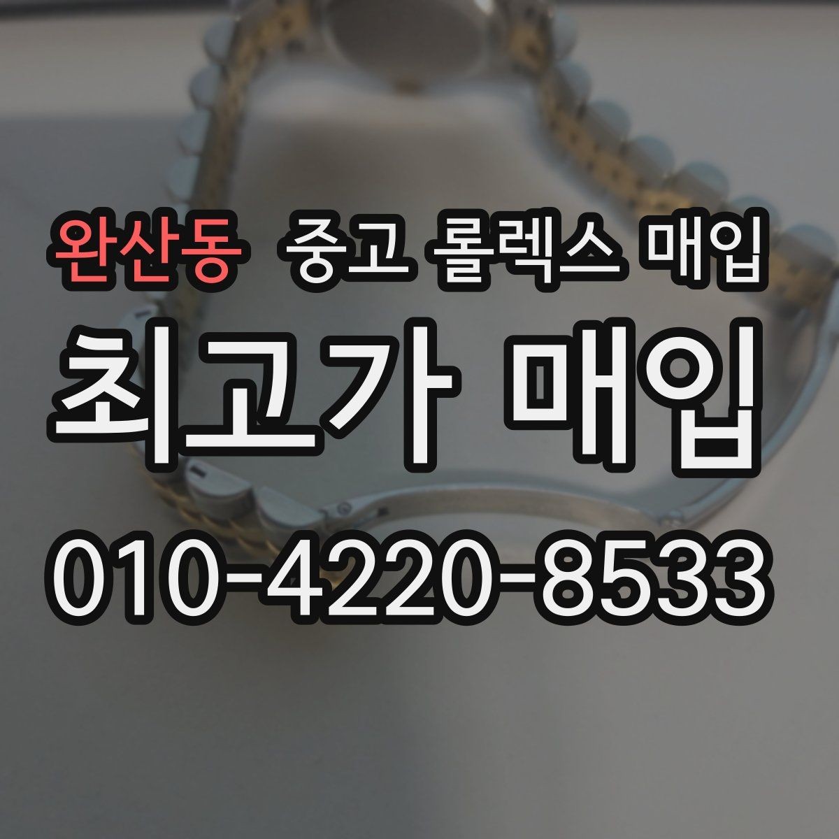 완산동 중고 롤렉스 매입 서비스 센터 기록이 있으면 유리할까