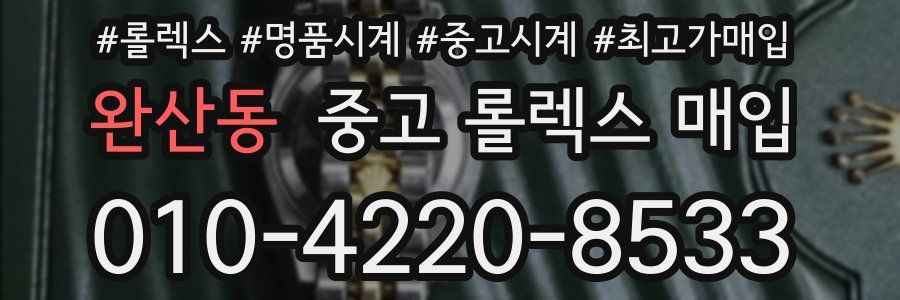 완산동 중고 롤렉스 매입
