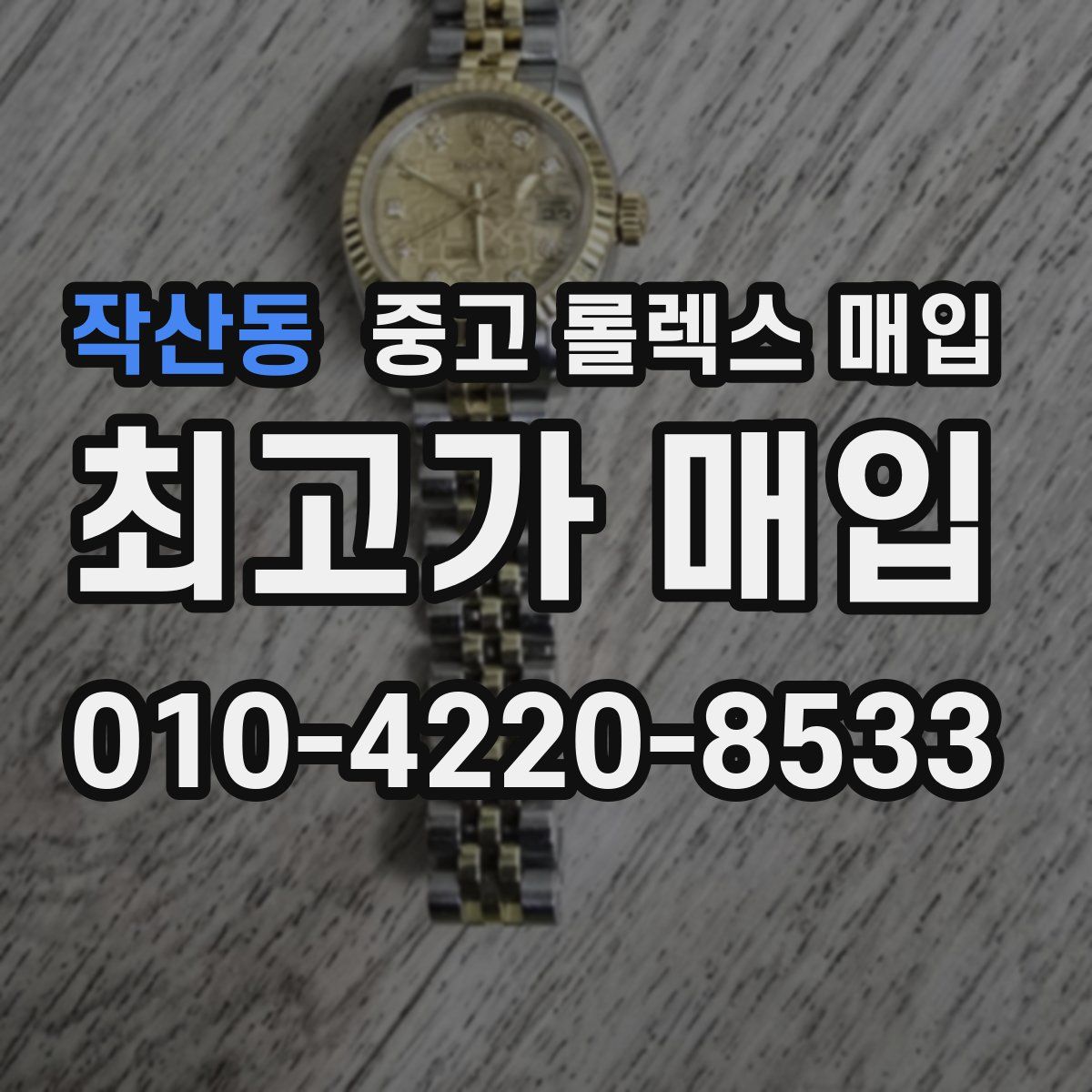 작산동 중고 롤렉스 매입