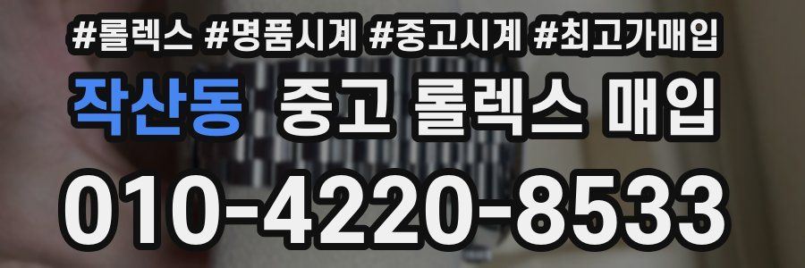 작산동 중고 롤렉스 매입