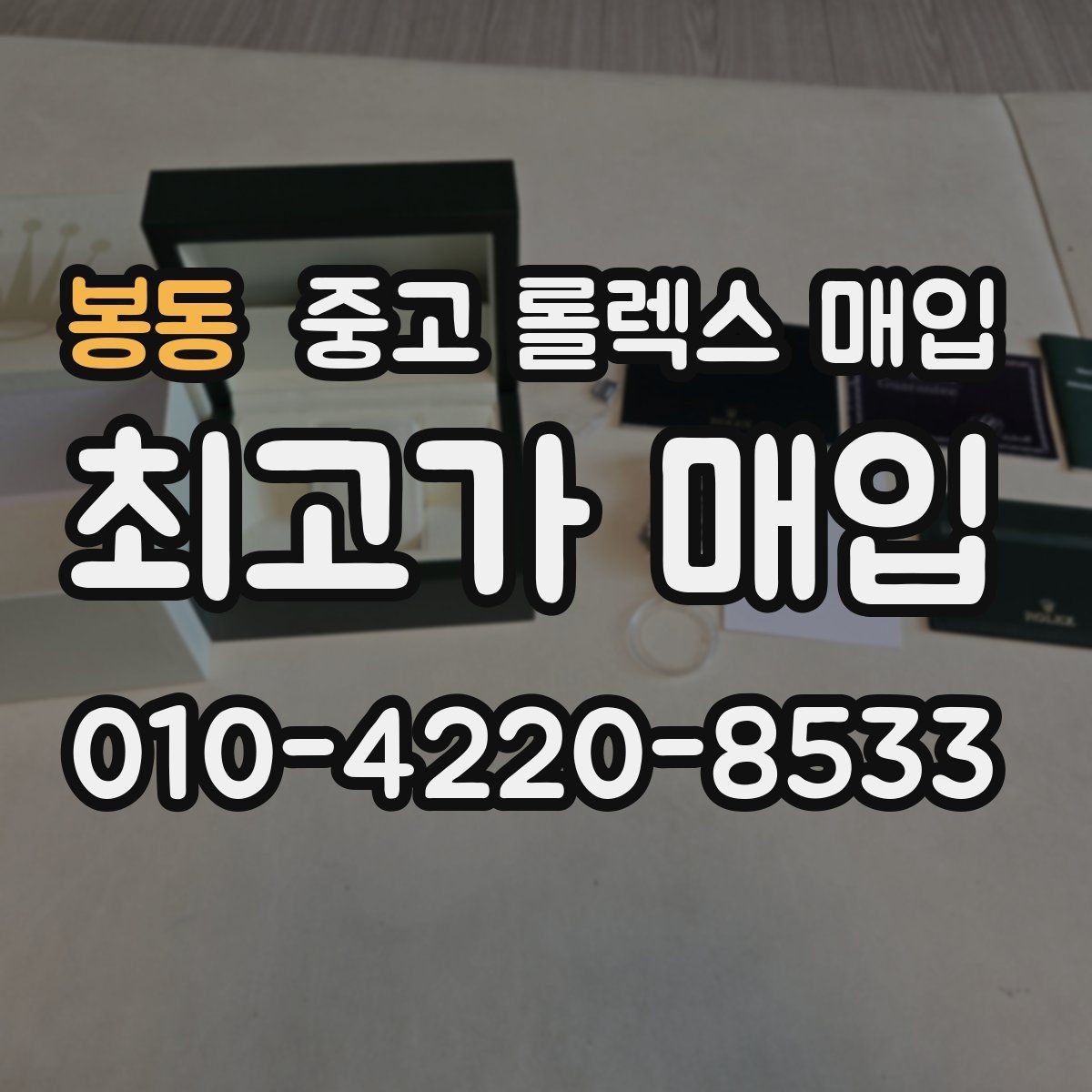 봉동 중고 롤렉스 매입 콤비 모델 시세 보는 법