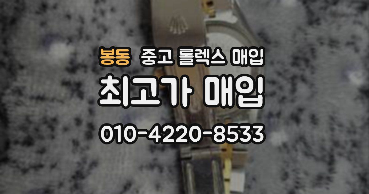 봉동 중고 롤렉스 매입