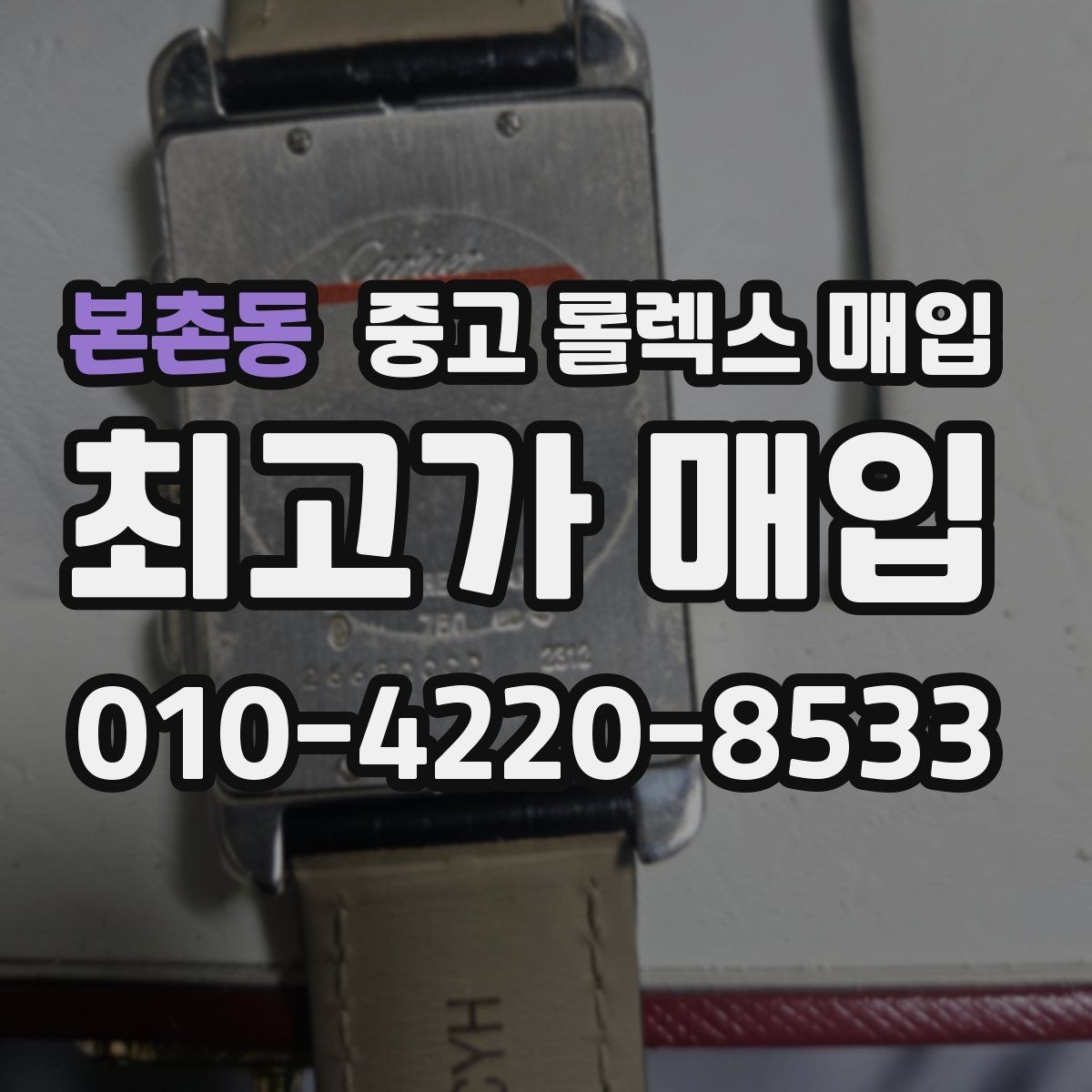 본촌동 중고 롤렉스 매입 구형 모델 거래 시 체크 포인트