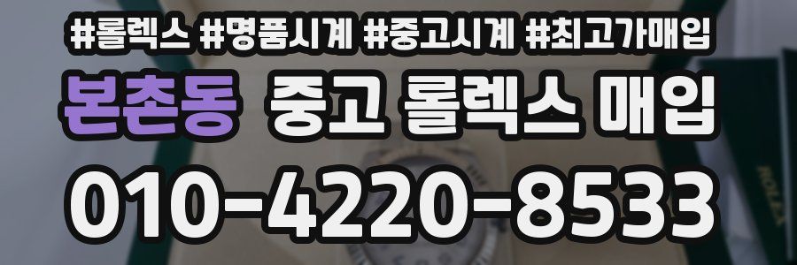 본촌동 중고 롤렉스 매입