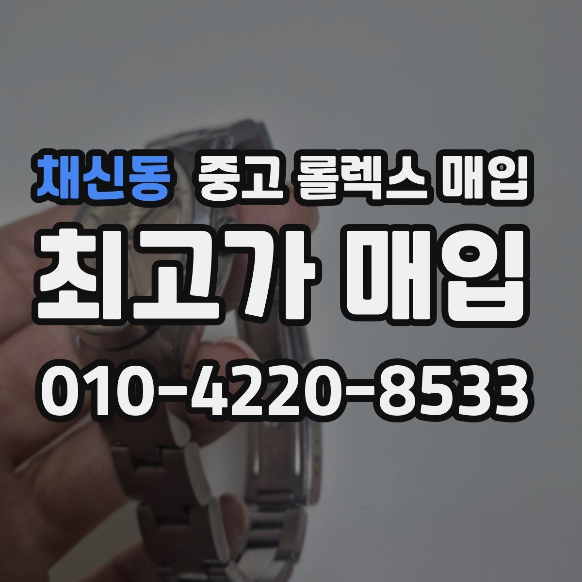 채신동 중고 롤렉스 매입 단종 모델 시세 확인 포인트