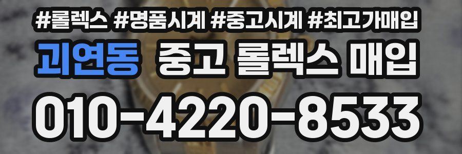 괴연동 중고 롤렉스 매입