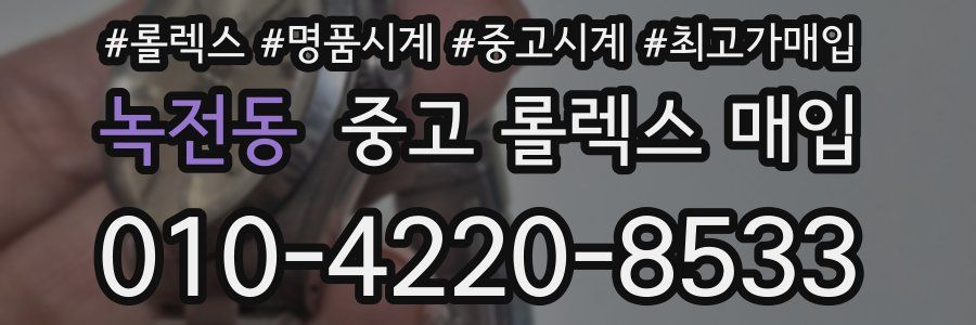 녹전동 중고 롤렉스 매입