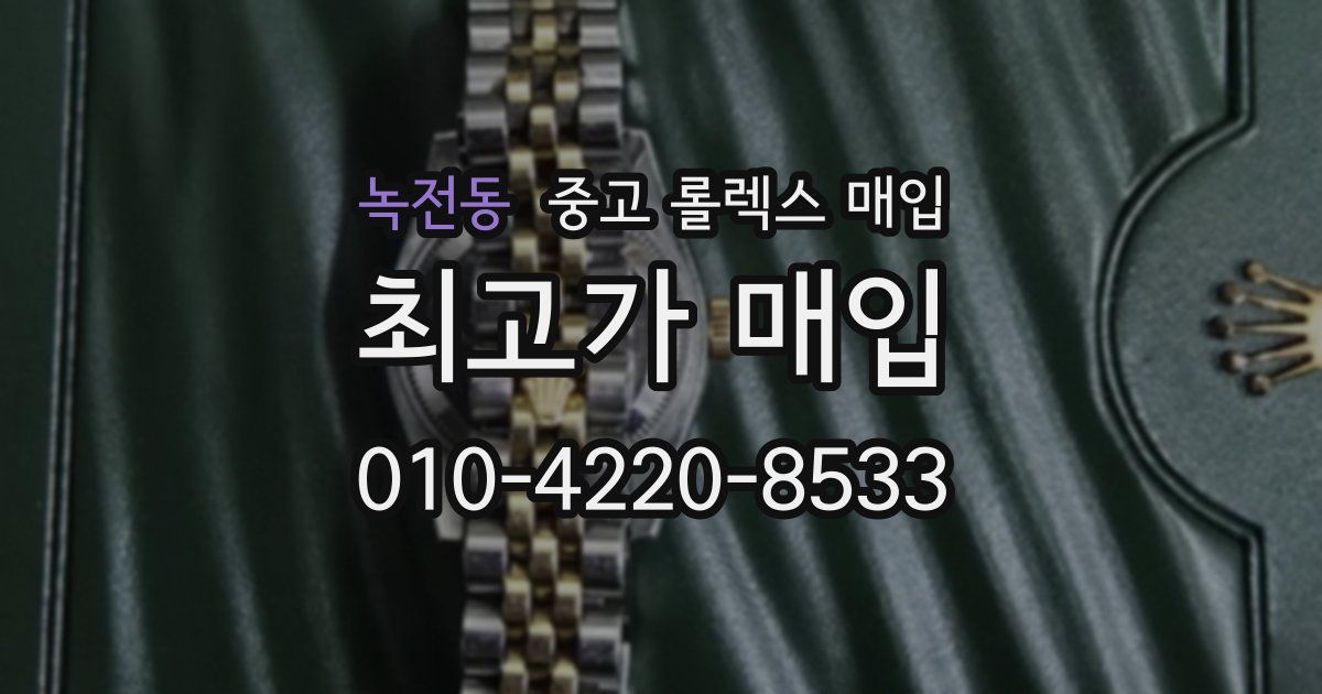녹전동 중고 롤렉스 매입