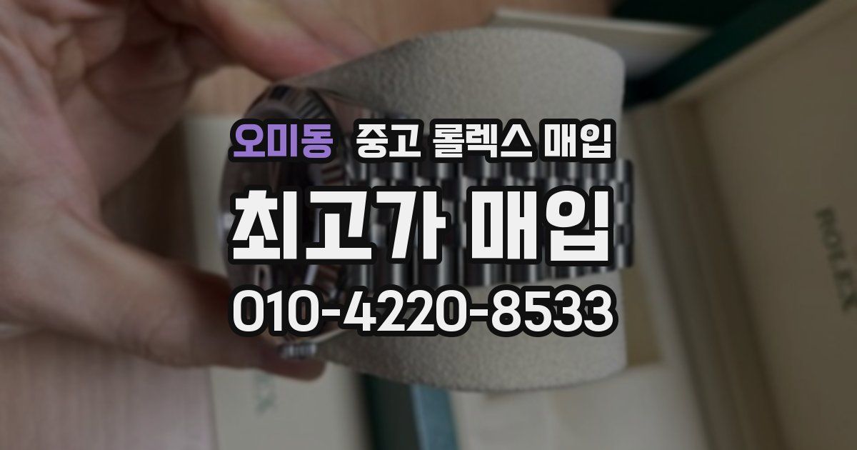 오미동 중고 롤렉스 매입