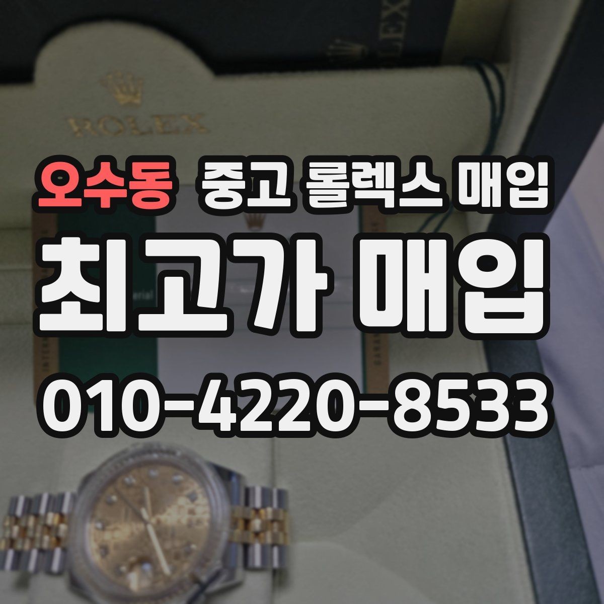 오수동 중고 롤렉스 매입 서브마리너 시세 판단 포인트