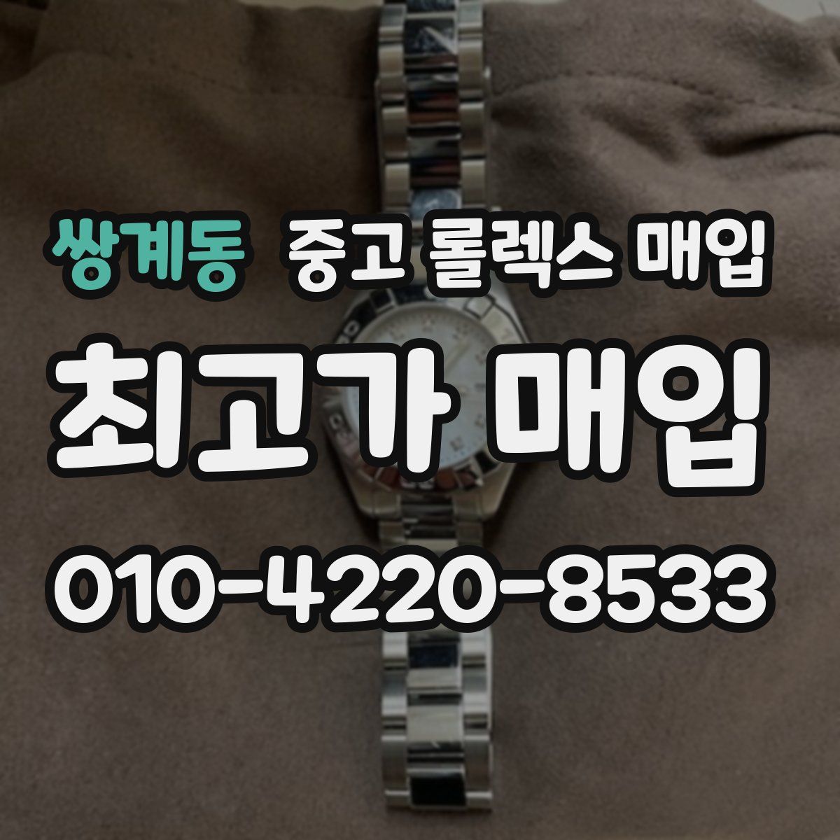 쌍계동 중고 롤렉스 매입
