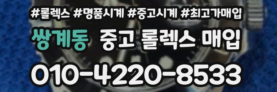 쌍계동 중고 롤렉스 매입
