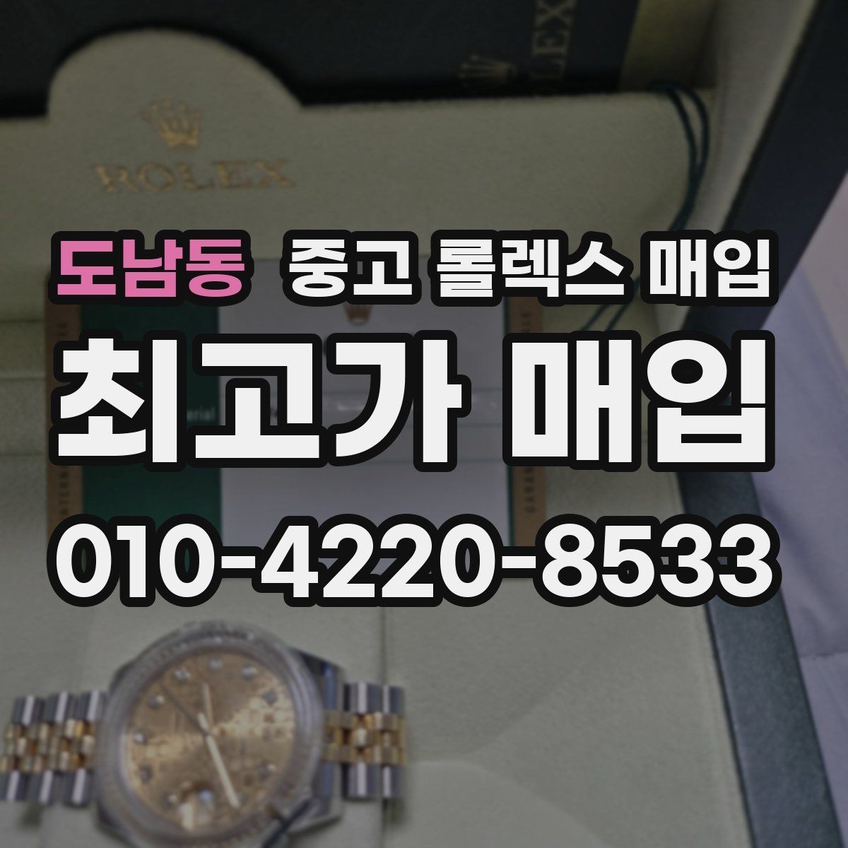 도남동 중고 롤렉스 매입 보증서 날짜가 견적에 주는 영향