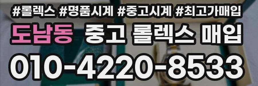 도남동 중고 롤렉스 매입