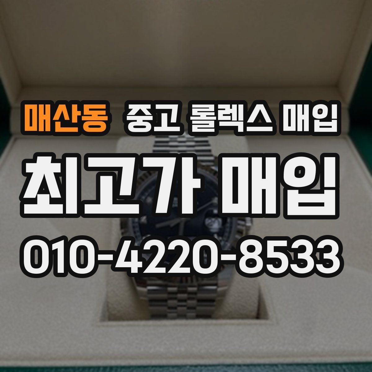 매산동 중고 롤렉스 매입 신분 확인이 필요한 이유