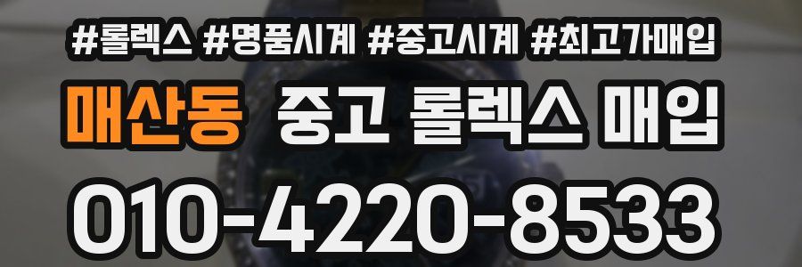 매산동 중고 롤렉스 매입