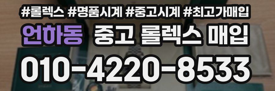 언하동 중고 롤렉스 매입