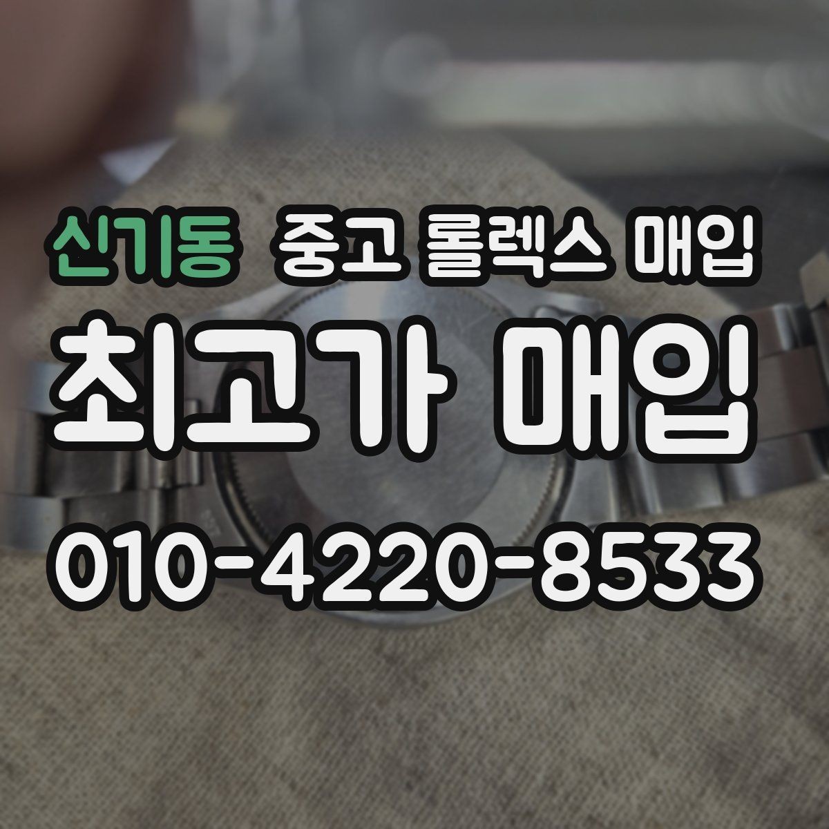 신기동 중고 롤렉스 매입 안전하게 팔기 위해 피해야 할 실수