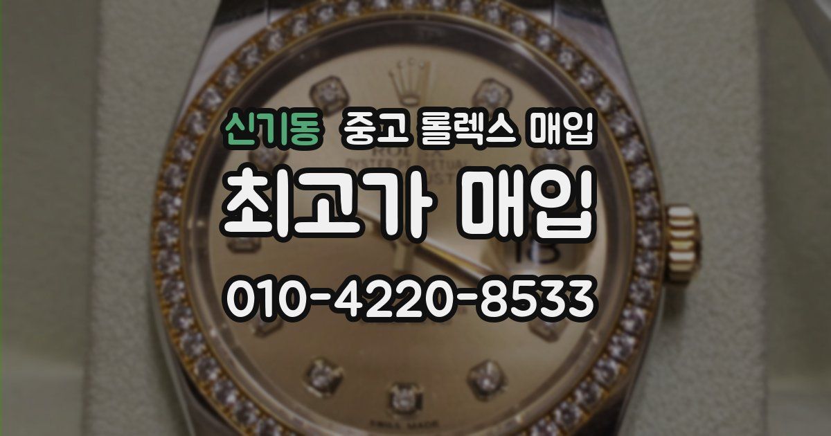신기동 중고 롤렉스 매입
