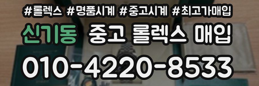 신기동 중고 롤렉스 매입