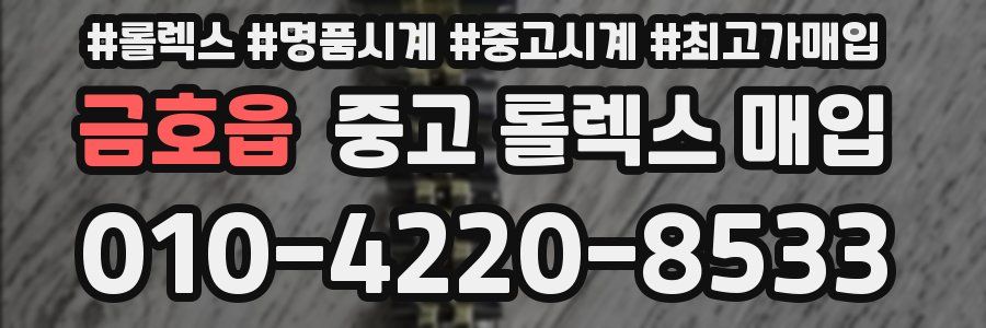 금호읍 중고 롤렉스 매입