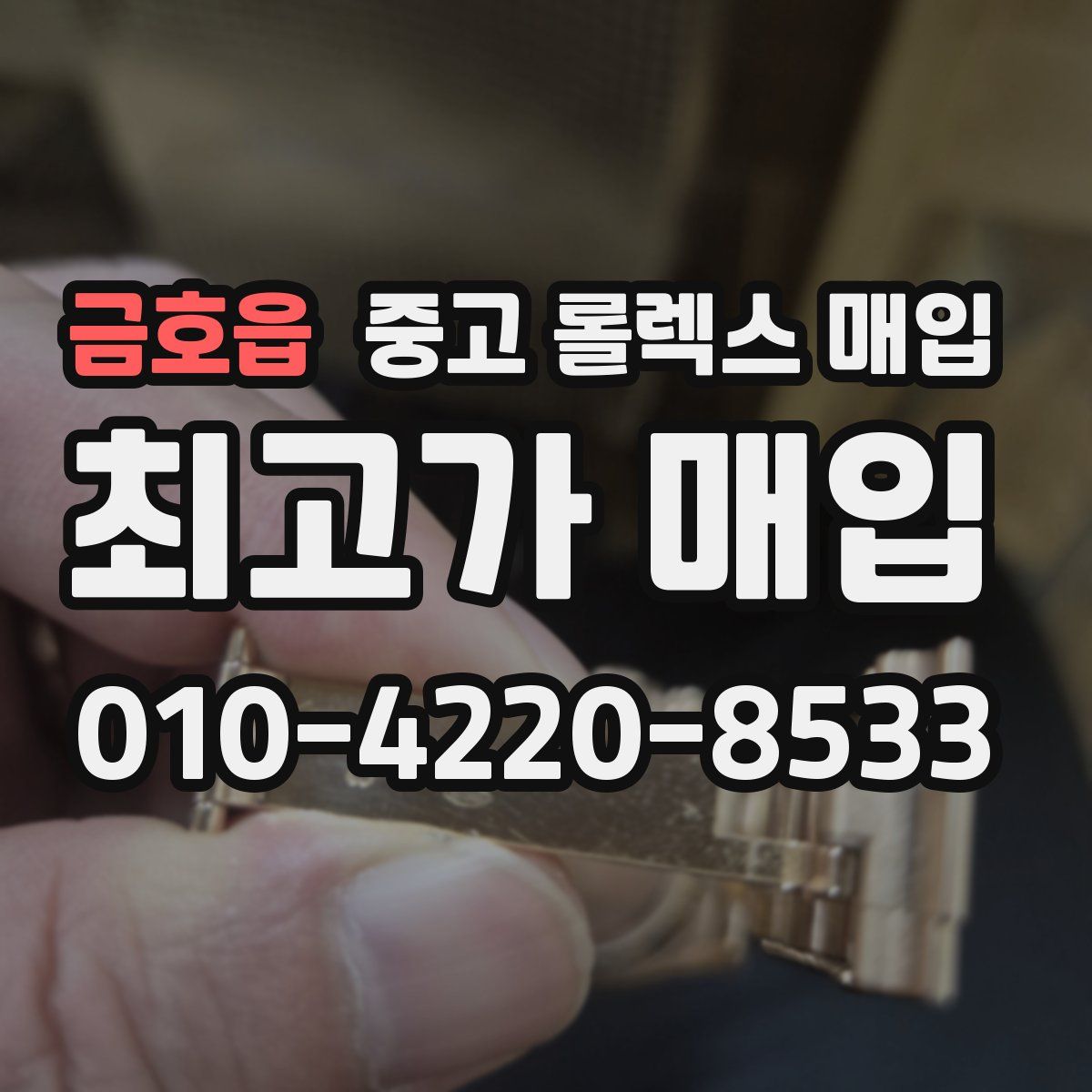 금호읍 중고 롤렉스 매입