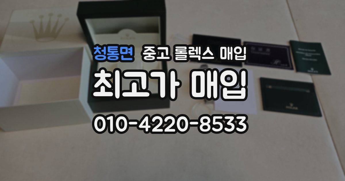 청통면 중고 롤렉스 매입