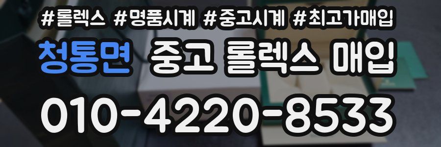 청통면 중고 롤렉스 매입