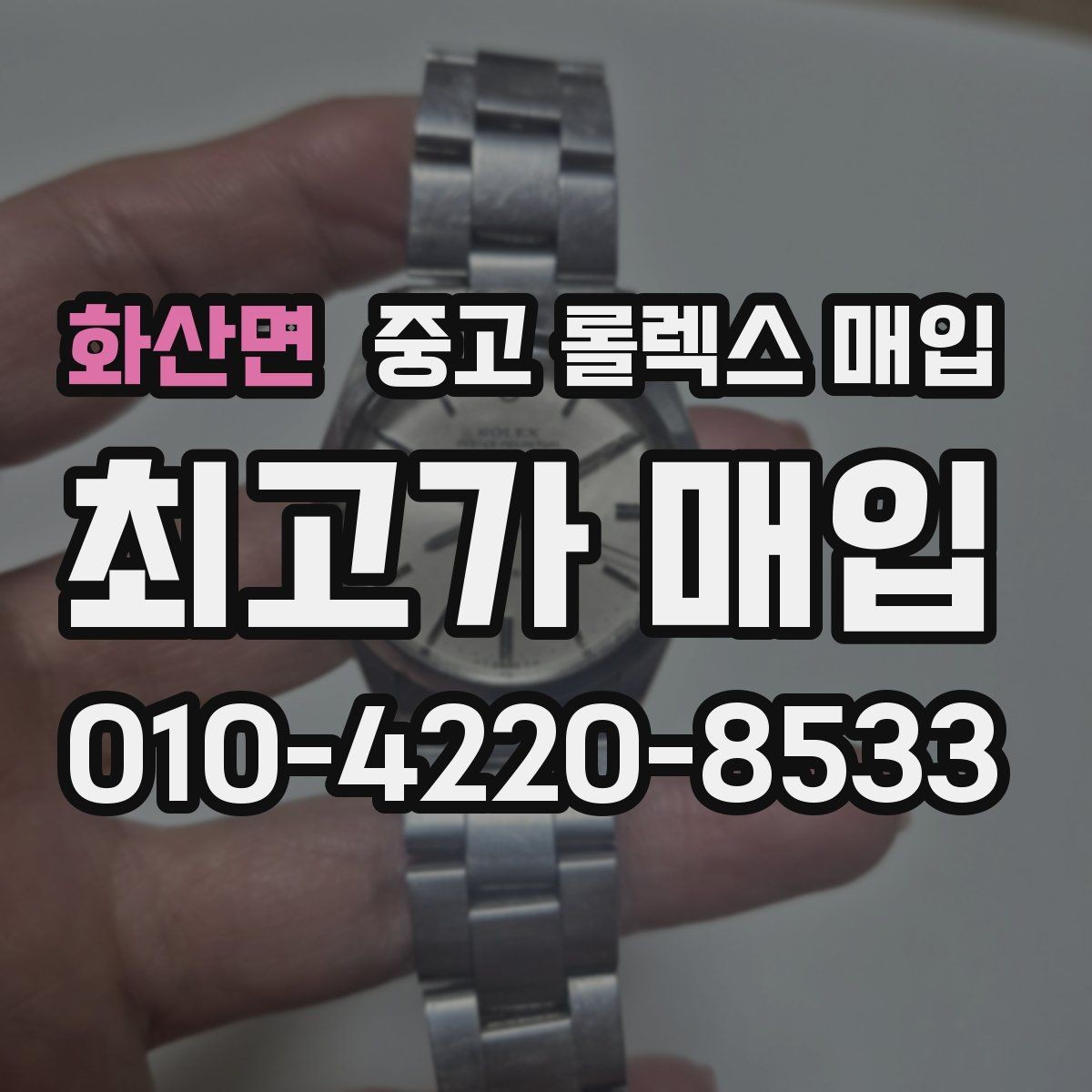 화산면 중고 롤렉스 매입 신형 모델 거래 시 체크 포인트