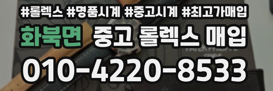 화북면 중고 롤렉스 매입